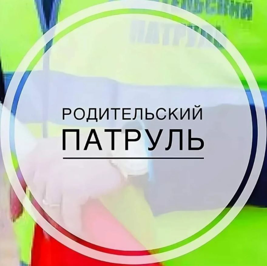 родительский патруль.