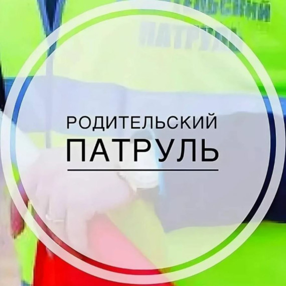 родительский патруль.